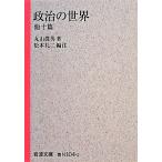 政治の世界 他十篇 岩波文庫/丸山眞男【著】,松本礼二【編注】