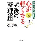 心が軽くなる「老後の整理術」 精神科医が教える PHP文庫/保坂隆【著】