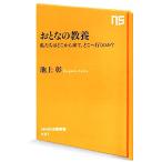 おとなの教養 私たちはどこから来て、どこへ行くのか？ NHK出版新書/池上彰【著】