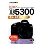 Nikon D5300基本&応用撮影ガイド 今すぐ使えるかんたんmini/MOSH books【著】　