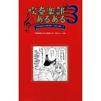 吹奏楽部あるある(3)/吹奏楽部あるある勉強会【著】,田川ちょこ【漫画】