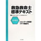 救急救命士標準テキスト　追補版 ショックへの輸液・ブドウ糖投与／救急救命士標準テキスト追補版編集委員会【編】
