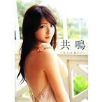 鈴木愛理写真集 共鳴/鈴木愛理,西田幸樹