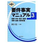 要件事実マニュアル　第４版(３) 商事・手形・執行・破産・保険・金融・知的財産／岡口基一(著者)