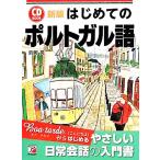 CD BOOK はじめてのポルトガル語 新版/浜岡究(著者)