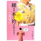 紐1本で衿が決まる！シンプル着付け 初めてでも失敗しない、吉田式決めワザ/吉田アヤ