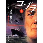 コブラ(上) 角川文庫/フレデリック・フォーサイス(著者),黒原敏行(訳者)