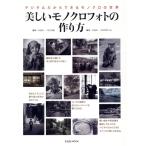 美しいモノクロフォトの作り方 玄光社MOOK/玄光社