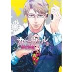 カーニヴァル(13) ゼロサムC/御巫桃也(著者)