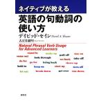 ネイティブが教える英語の句動詞の使い方/デイビッド・セイン(著者),古正佳緒里(著者)