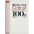 実力をつける日本史100題 改訂第3版/Z会出版編集部(編者)