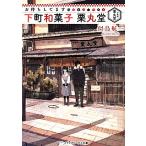 お待ちしてます　下町和菓子　栗丸堂(１) メディアワークス文庫／似鳥航一(著者)