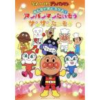 Soreike! Anpanman все ......! Anpanman хочет похоже &amp; sun sun хочет похоже /( Kids ), Toda 