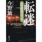 転迷 隠蔽捜査 4 新潮文庫/今野敏(著者)