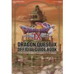 ドラゴンクエストIX 星空の守り人 公式ガイドブック 秘伝●最終編 SE-MOOK/スクウェア・エニックス　
