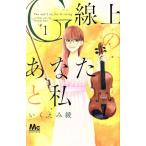 G線上のあなたと私(1) マーガレットC/いくえみ綾(著者)