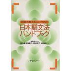 初級を教える人のための日本語文法ハンドブック/山田敏弘(著者),中西久実子(著者),松岡弘