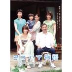 ヨコハマ物語/北乃きい,佐伯めぐみ,菜葉菜,喜多一郎(企画、原案、監督、プロデューサー、脚本　