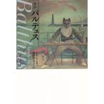 評伝バルテュス/クロード・ロワ(著者),與謝野文子(訳者)