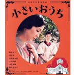 小さいおうち（Ｂｌｕ−ｒａｙ　Ｄｉｓｃ）／松たか子,黒木華,片岡孝太郎,山田洋次（監督）,中島京子（原作）,久石譲（音楽）