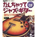 na..... Jazz * гитара подлинный поверхность глаз . человек . не подлинный поверхность глаз . человек . непринужденно легко Jazz body .! Rittor Music MOOK/ черепаха ....( работа 