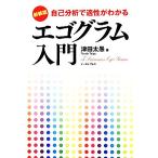 エゴグラム入門 新装版 自己分析で適性がわかる/津田太愚(著者)