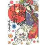 猫絵十兵衛 御伽草紙(九) ねこぱんちC/永尾まる(著者)