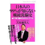 日本人の99%が知らない戦後洗脳史 Knock-the-knowing007/苫米地英人(著者)
