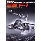  Mitsubishi F-1 мир. . произведение машина No.117/ документ ..