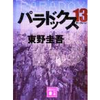 パラドックス13 講談社文庫/東野圭吾(著者)