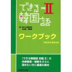 できる韓国語 初級II ワークブック/新大久保語学院(編者)　