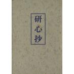 研心抄/中村天風(著者)