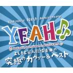 YEAH♪♪〜よしもとカヴァー&ベスト〜/(オムニバス)