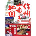  Shinshu гора .. карта средний доверие сборник * юг доверие сборник / средний ..( автор )