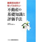 ショッピング融資 融資担当者が知っておきたい不動産の基礎知識と評価手法／小野兵太郎(著者)