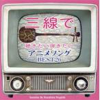 三線で聴きたい弾きたい アニメソング BEST26/根岸和寿　