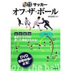 最速上達サッカー オフ・ザ・ボール/村松尚登