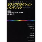 ポストプロダクションハンドブック CM・映像制作者のための Commercial Photo Series/情報・通信・コンピュータ