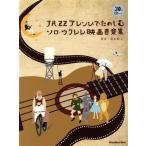 JAZZ организовать . приятный Solo * укулеле музыка из фильмов сборник Rittor Music MOOK/....