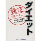 ダイエット検定 2級公式テキスト