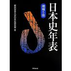 日本史年表 増補5版/東京学芸大学日本史研究室(編者)　