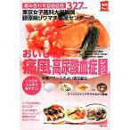 おいしい痛風・高尿酸血症レシピ 東京女子医科大学附属膠原病リウマチ痛風センターの 組み合わせ自由自在327　