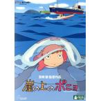 崖の上のポニョ/宮崎駿(原作、脚本、監督