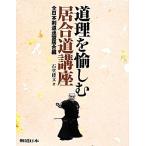  дорога ..... иайдо курс все Япония kendo полосный ... сборник / камень .. документ ( автор )
