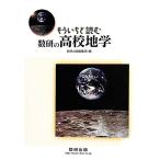 もういちど読む数研の高校地学/数研出版編集部(編者)