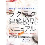 ラクラク建築模型マニュアル　最新版 建築設計シリーズ８／テクノロジー・環境(その他)