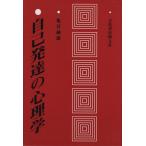 自己発達の心理学/亀谷純雄(著者)