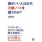 頭がいい人はなぜ、方眼ノートを使うのか？/高橋政史(著者)　