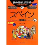 旅の指さし会話帳 第4版(12) スペイ