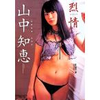 山中知恵 山中知恵写真集 烈情/山中知恵,浜田一喜　
